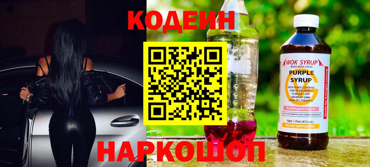 Codein напиток Lean (лин) Кемерово