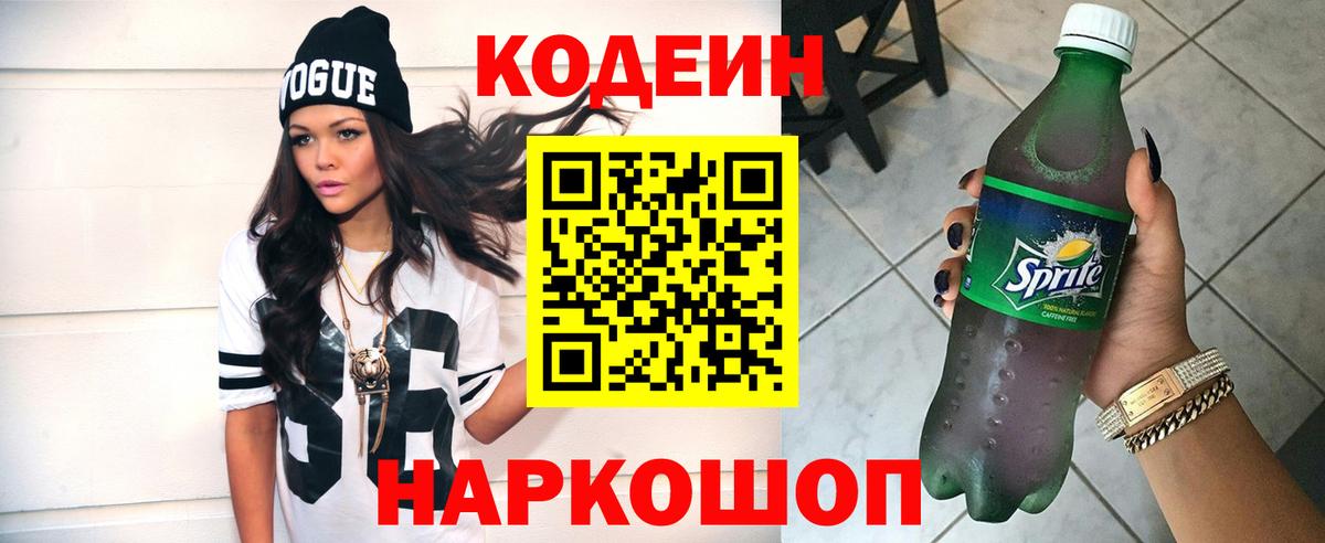 Кодеин Purple Drank  Вход с VPN  Кемерово  Кодеин напиток Lean (лин) 